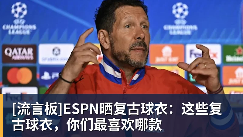 篮球下注[流言板]ESPN晒复古球衣：这些复古球衣，你们最喜欢哪款