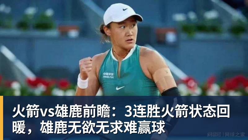 篮球下注火箭vs雄鹿前瞻：3连胜火箭状态回暖，雄鹿无欲无求难赢球