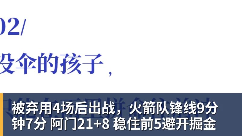 篮球下注被弃用4场后出战,火箭队锋线9分钟7分 阿门21+8 稳住前5避开掘金