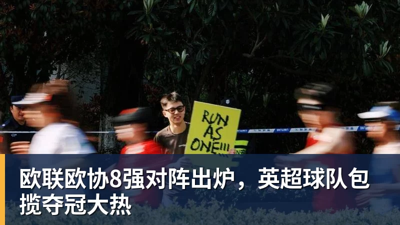篮球下注欧联欧协8强对阵出炉，英超球队包揽夺冠大热