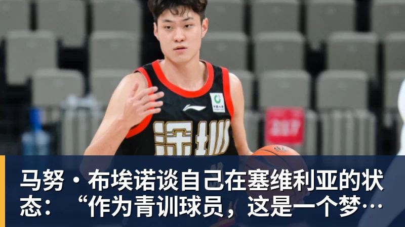 马努·布埃诺谈自己在塞维利亚的状态：“作为青训球员，这是一个梦想”
