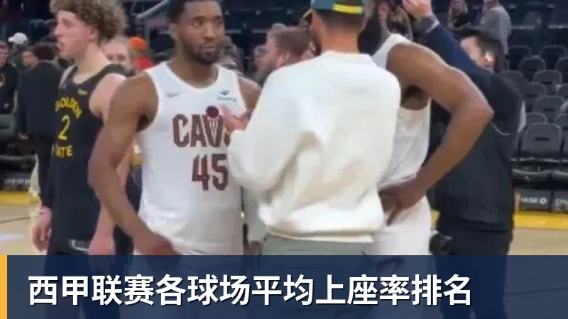 篮球下注西甲联赛各球场平均上座率排名