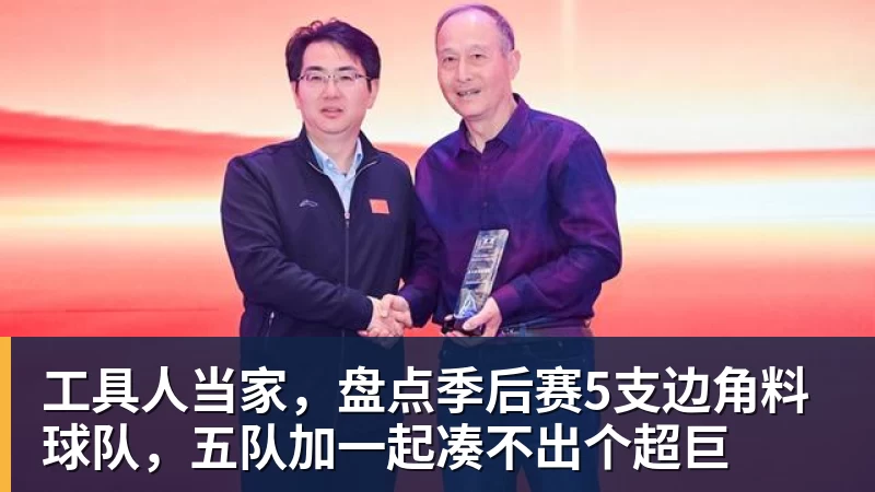 篮球下注工具人当家，盘点季后赛5支边角料球队，五队加一起凑不出个超巨
