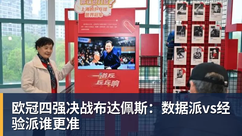 篮球下注欧冠四强决战布达佩斯：数据派vs经验派谁更准