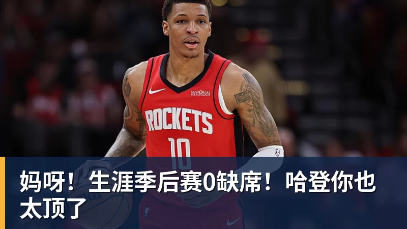 妈呀！生涯季后赛0缺席！哈登你也太顶了