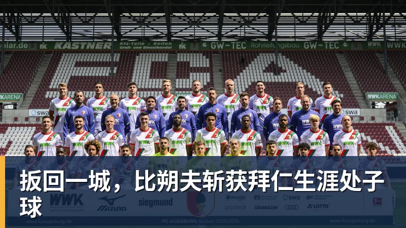 篮球下注扳回一城，比朔夫斩获拜仁生涯处子球