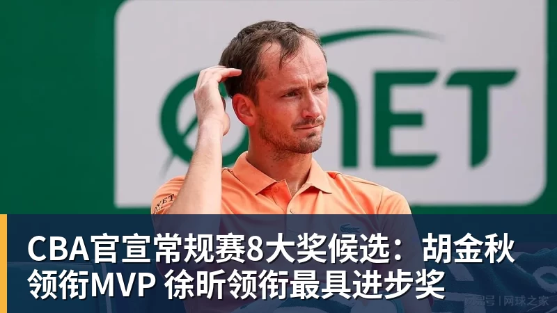 CBA官宣常规赛8大奖候选：胡金秋领衔MVP 徐昕领衔最具进步奖