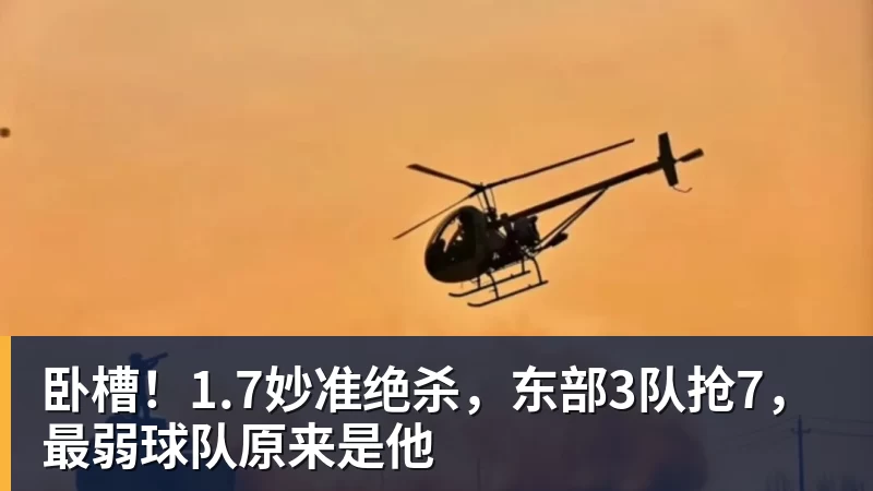 篮球下注-卧槽！1.7妙准绝杀，东部3队抢7，最弱球队原来是他