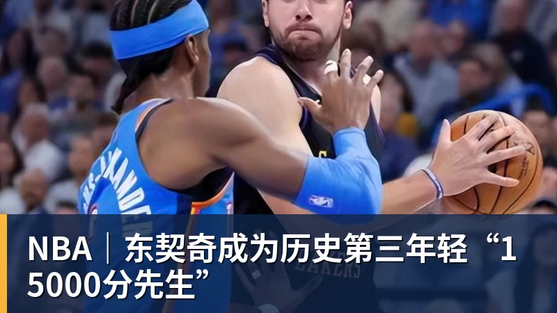 篮球下注-NBA|东契奇成为历史第三年轻“15000分先生”