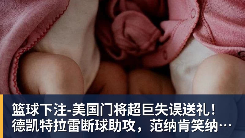 篮球下注-美国门将超巨失误送礼!德凯特拉雷断球助攻,范纳肯笑纳空门