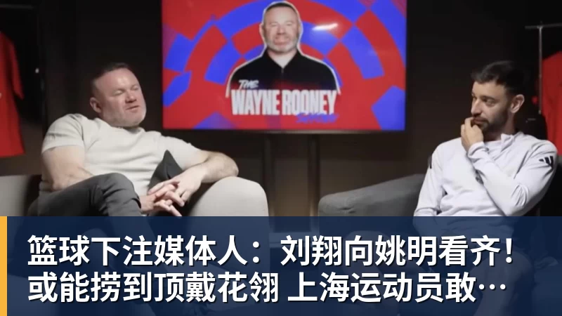 篮球下注媒体人：刘翔向姚明看齐！或能捞到顶戴花翎 上海运动员敢为天下先