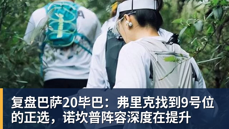 复盘巴萨20毕巴:弗里克找到9号位的正选,诺坎普阵容深度在提升