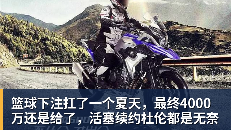 篮球下注扛了一个夏天，最终4000万还是给了，活塞续约杜伦都是无奈