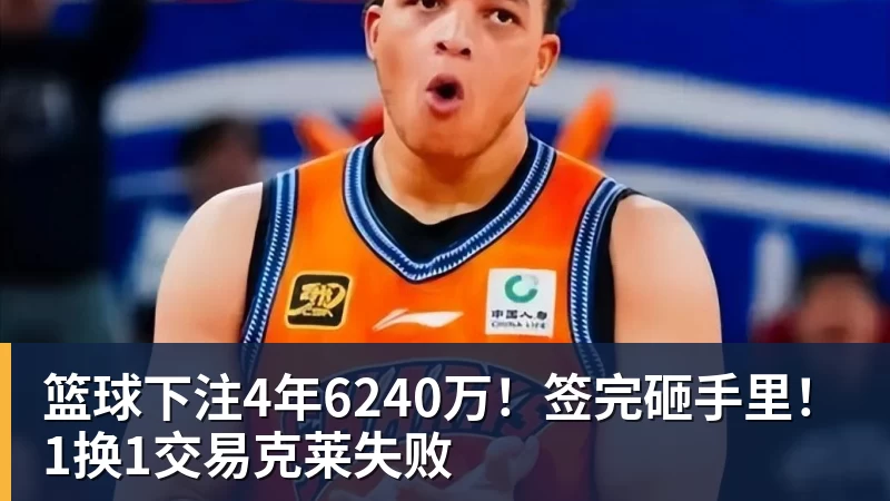 篮球下注4年6240万!签完砸手里!1换1交易克莱失败