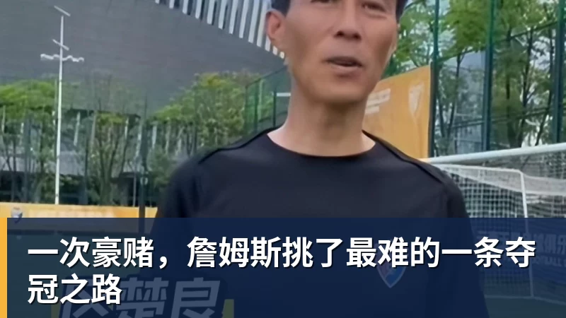 一次豪赌，詹姆斯挑了最难的一条夺冠之路