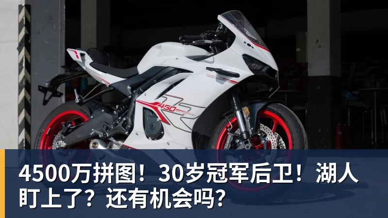 4500万拼图!30岁冠军后卫!湖人盯上了?还有机会吗?