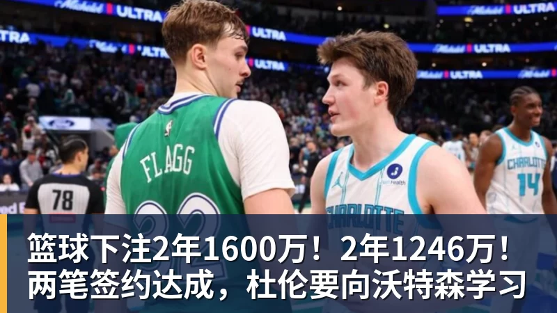 篮球下注2年1600万！2年1246万！两笔签约达成，杜伦要向沃特森学习