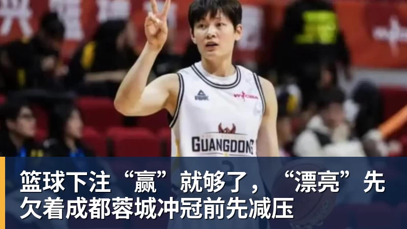 篮球下注“赢”就够了,“漂亮”先欠着成都蓉城冲冠前先减压