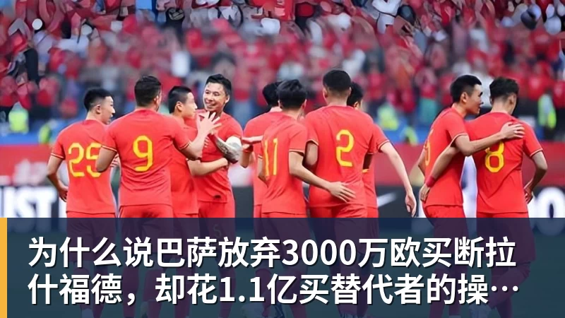 篮球下注为什么说巴萨放弃3000万欧买断拉什福德，却花1.1亿买替代者的操作，其实是最明智的选择