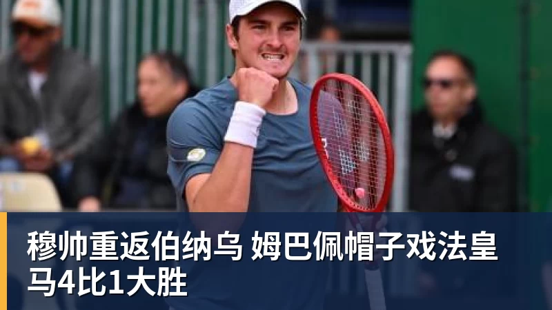 穆帅重返伯纳乌 姆巴佩帽子戏法皇马4比1大胜