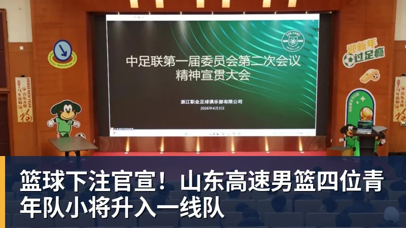 篮球下注官宣!山东高速男篮四位青年队小将升入一线队