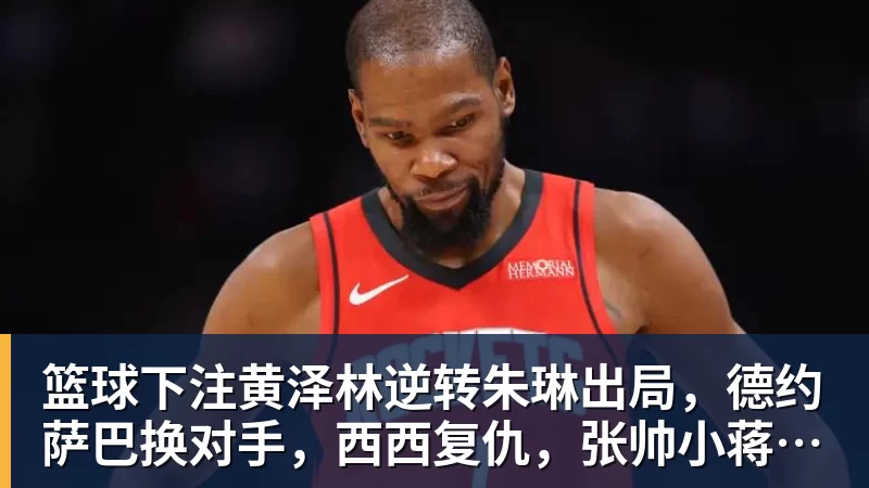 篮球下注黄泽林逆转朱琳出局,德约萨巴换对手,西西复仇,张帅小蒋输球