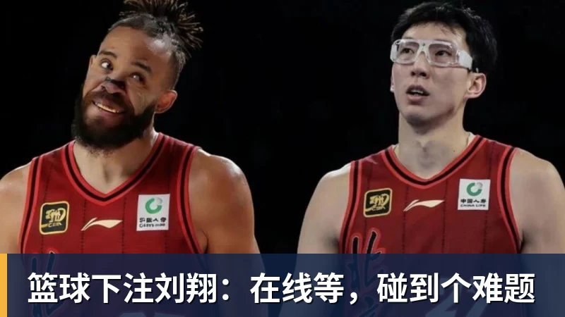 篮球下注刘翔:在线等,碰到个难题