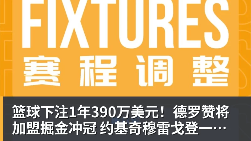 篮球下注1年390万美元！德罗赞将加盟掘金冲冠 约基奇穆雷戈登一起招募他