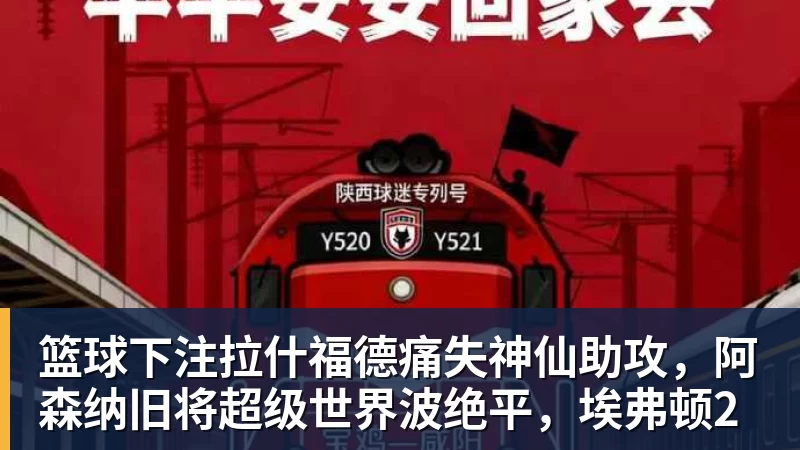 篮球下注拉什福德痛失神仙助攻，阿森纳旧将超级世界波绝平，埃弗顿2