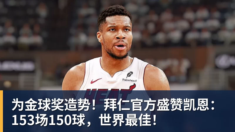 篮球下注为金球奖造势!拜仁官方盛赞凯恩:153场150球,世界最佳!