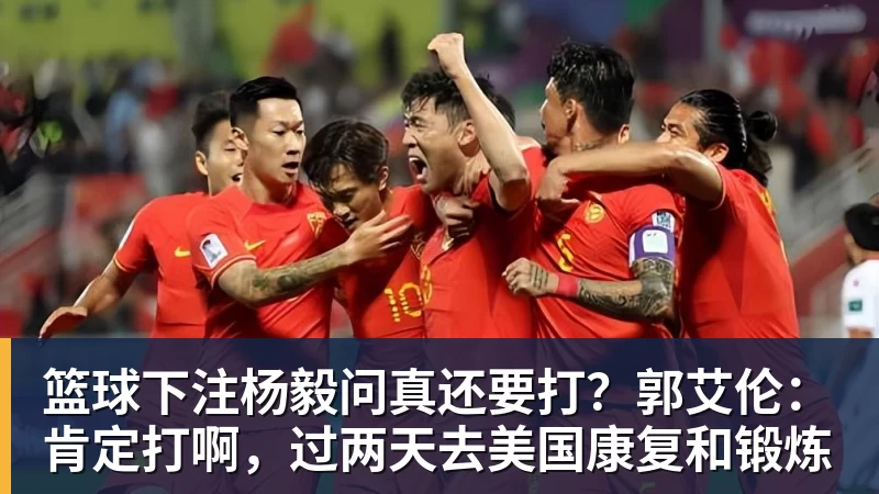 篮球下注杨毅问真还要打？郭艾伦：肯定打啊，过两天去美国康复和锻炼