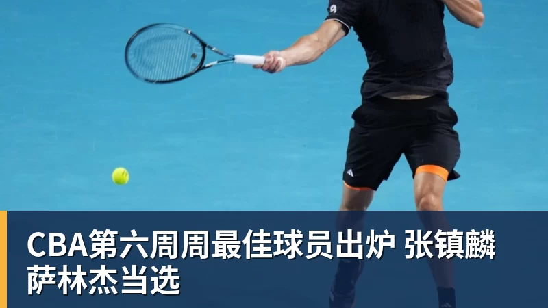 篮球下注CBA第六周周最佳球员出炉 张镇麟萨林杰当选
