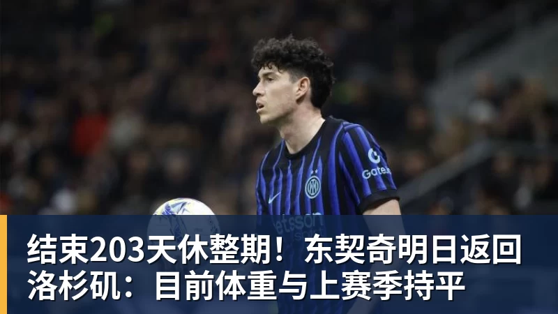 结束203天休整期!东契奇明日返回洛杉矶:目前体重与上赛季持平