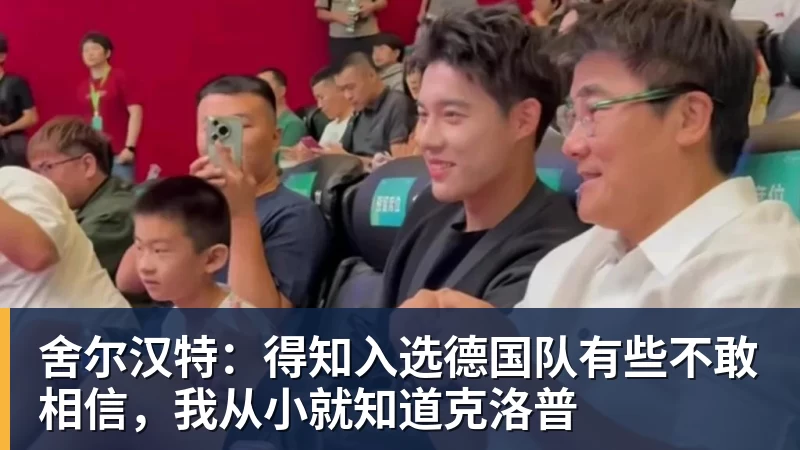 舍尔汉特:得知入选德国队有些不敢相信,我从小就知道克洛普