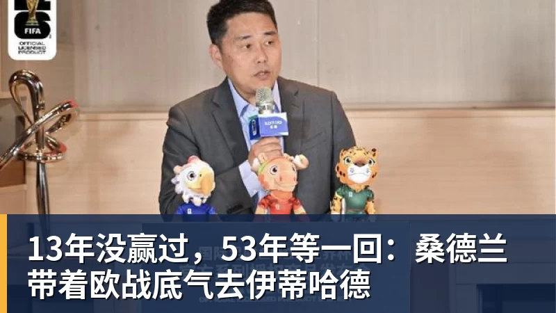 篮球下注13年没赢过,53年等一回:桑德兰带着欧战底气去伊蒂哈德