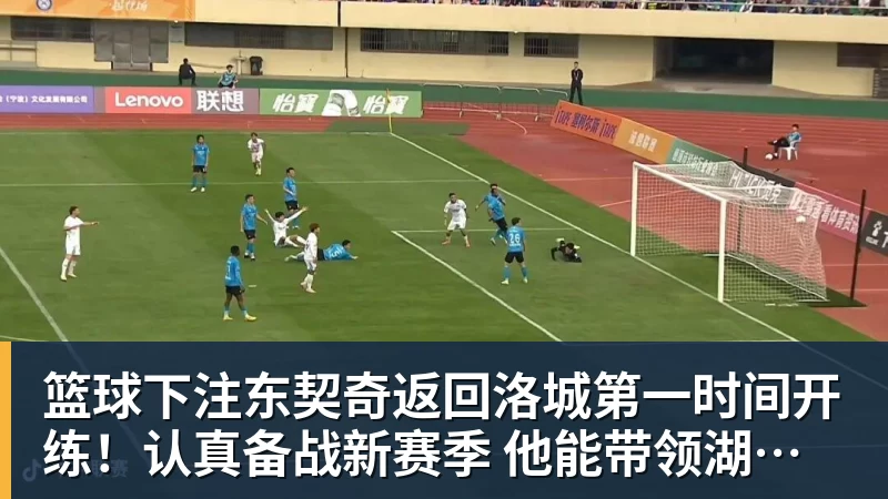 篮球下注东契奇返回洛城第一时间开练!认真备战新赛季 他能带领湖人走多远?