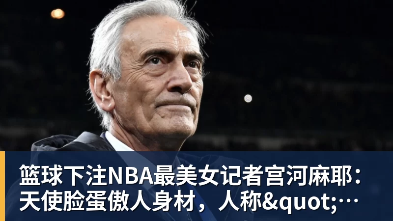 篮球下注NBA最美女记者宫河麻耶:天使脸蛋傲人身材,人称"日本第一美臀"