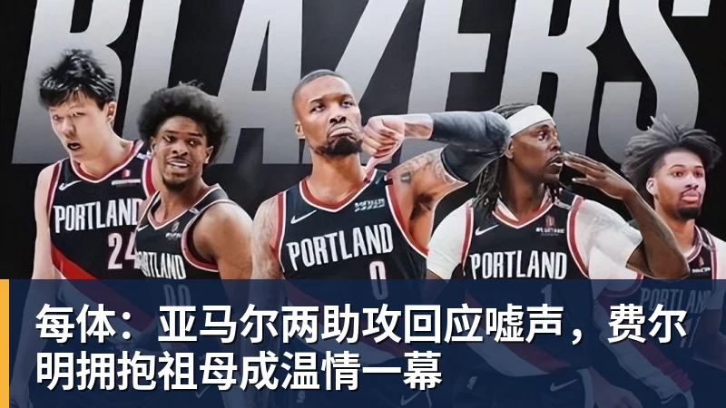 篮球下注每体：亚马尔两助攻回应嘘声，费尔明拥抱祖母成温情一幕
