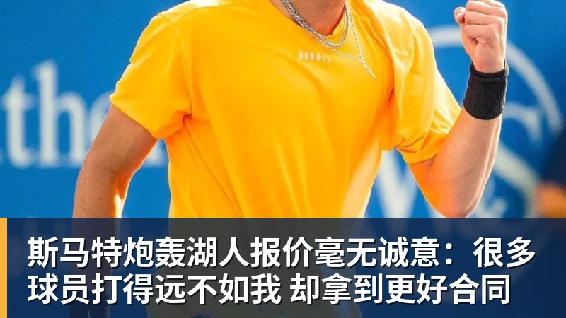 篮球下注斯马特炮轰湖人报价毫无诚意：很多球员打得远不如我 却拿到更好合同