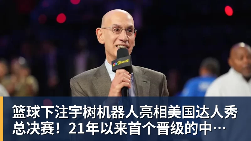 篮球下注宇树机器人亮相美国达人秀总决赛!21年以来首个晋级的中国团队