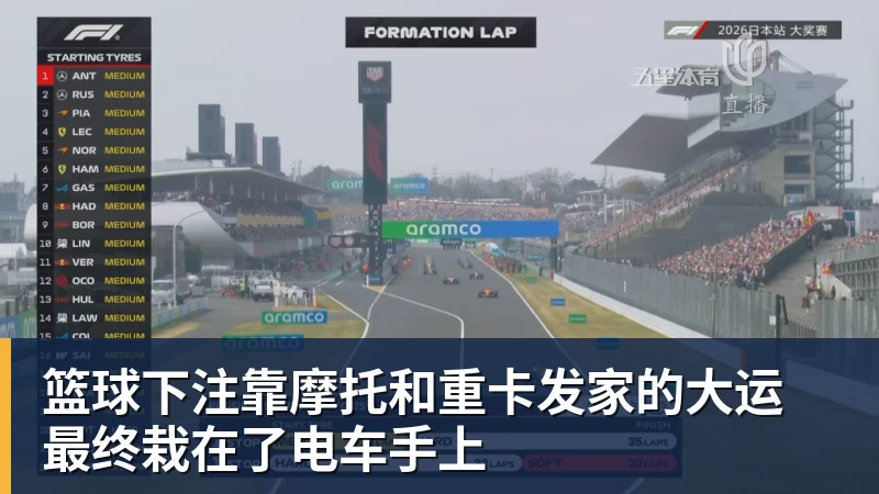 篮球下注靠摩托和重卡发家的大运 最终栽在了电车手上