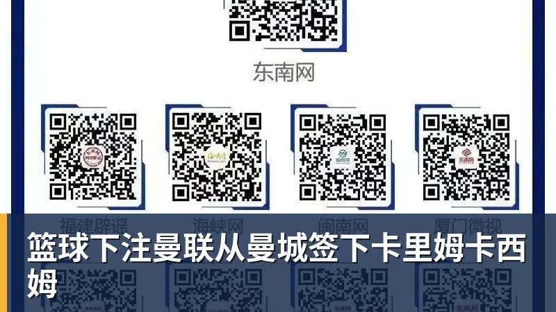 篮球下注曼联从曼城签下卡里姆卡西姆