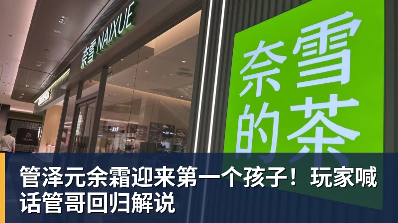 管泽元余霜迎来第一个孩子!玩家喊话管哥回归解说