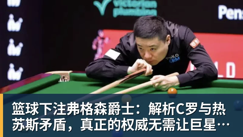 篮球下注弗格森爵士：解析C罗与热苏斯矛盾，真正的权威无需让巨星难堪来证明