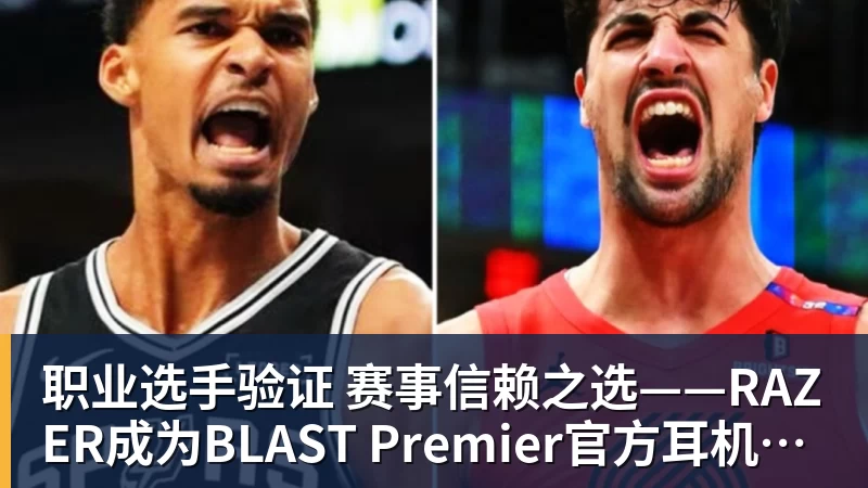 职业选手验证 赛事信赖之选——RAZER成为BLAST Premier官方耳机合作伙伴