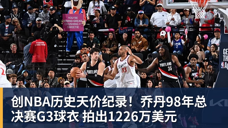 创NBA历史天价纪录！乔丹98年总决赛G3球衣 拍出1226万美元