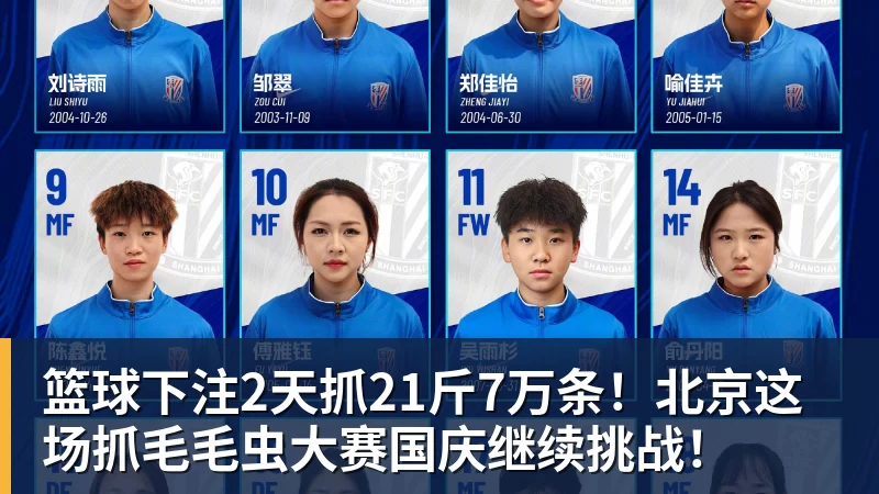 篮球下注2天抓21斤7万条!北京这场抓毛毛虫大赛国庆继续挑战!