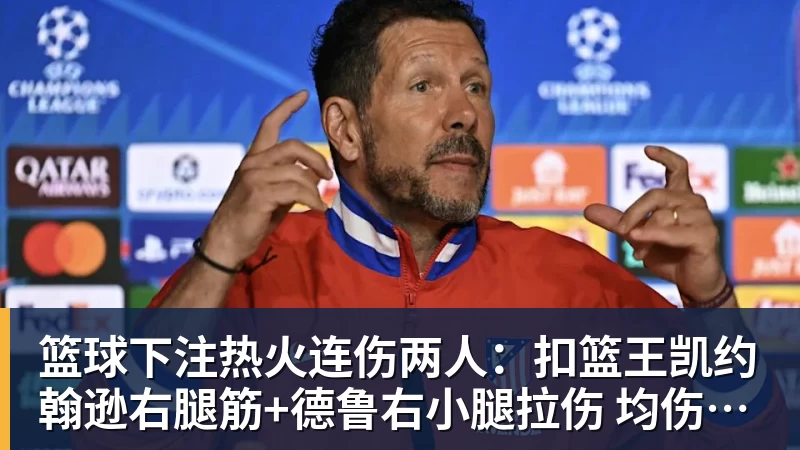 篮球下注热火连伤两人：扣篮王凯约翰逊右腿筋+德鲁右小腿拉伤 均伤停数周