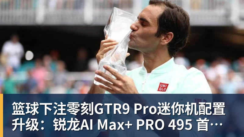 篮球下注零刻GTR9 Pro迷你机配置升级：锐龙AI Max+ PRO 495 首发29998元
