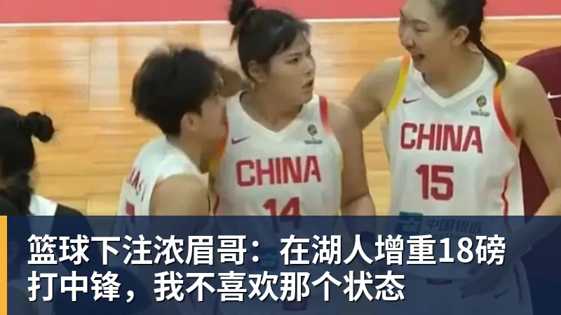 篮球下注浓眉哥：在湖人增重18磅打中锋，我不喜欢那个状态
